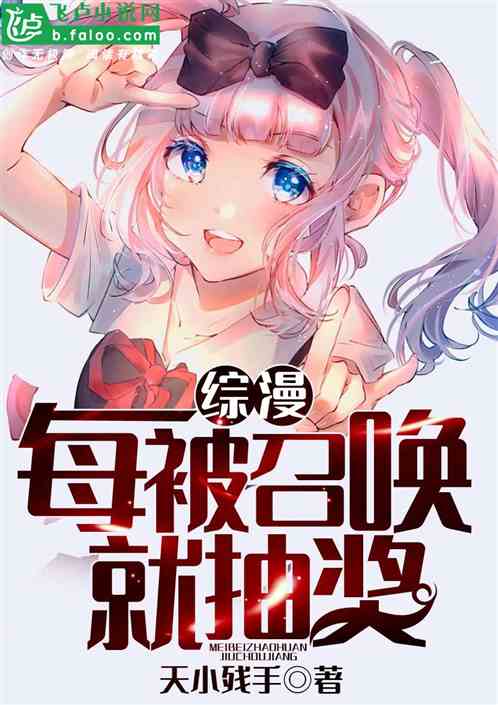 综漫:每被召唤就抽奖 综漫:每被召唤就抽奖