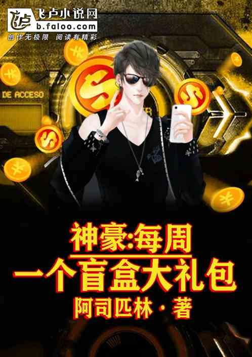 神豪:每周一个盲盒大礼包! 神豪:每周一个盲盒大礼包!