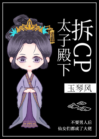 太子殿下拆cp 太子殿下拆cp