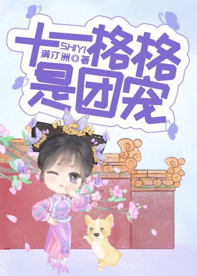 十一格格是团宠 十一格格是团宠