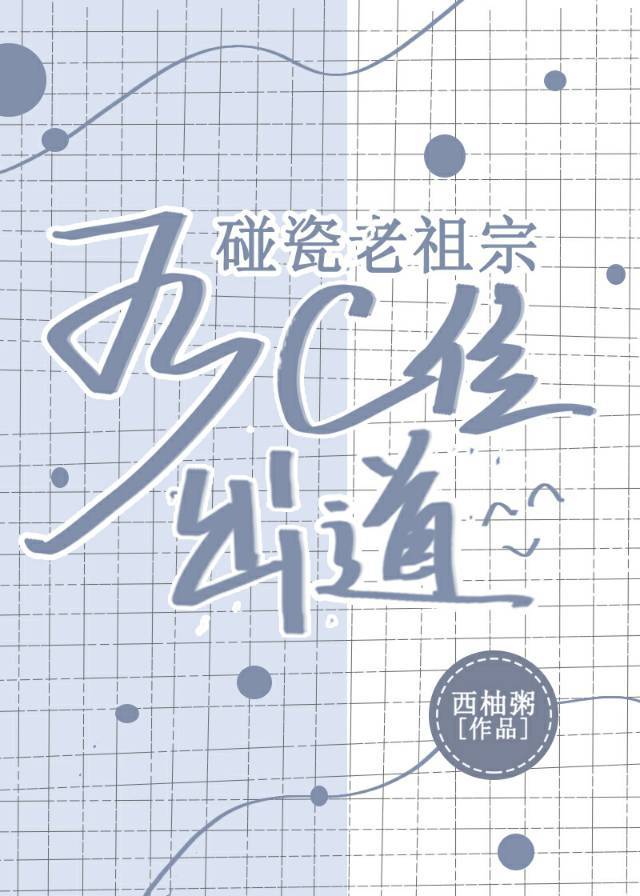 碰瓷老祖宗后C位出道 碰瓷老祖宗后C位出道