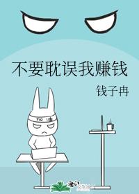 不要耽误我赚钱 不要耽误我赚钱