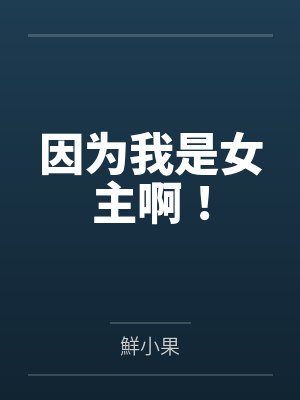 因为我是女主啊! 因为我是女主啊!