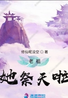老祖她祭天啦 老祖她祭天啦