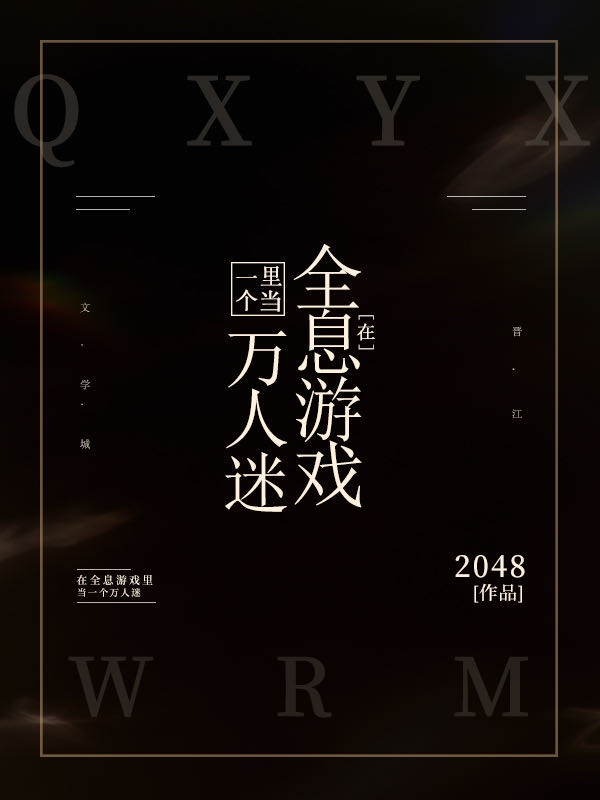 在全息游戏里当一个万人迷 在全息游戏里当一个万人迷