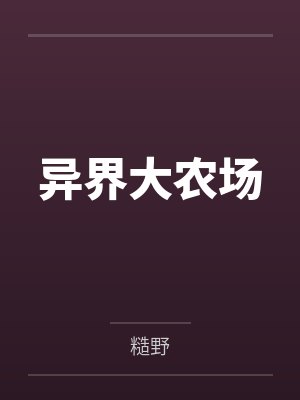 异界大农场 异界大农场