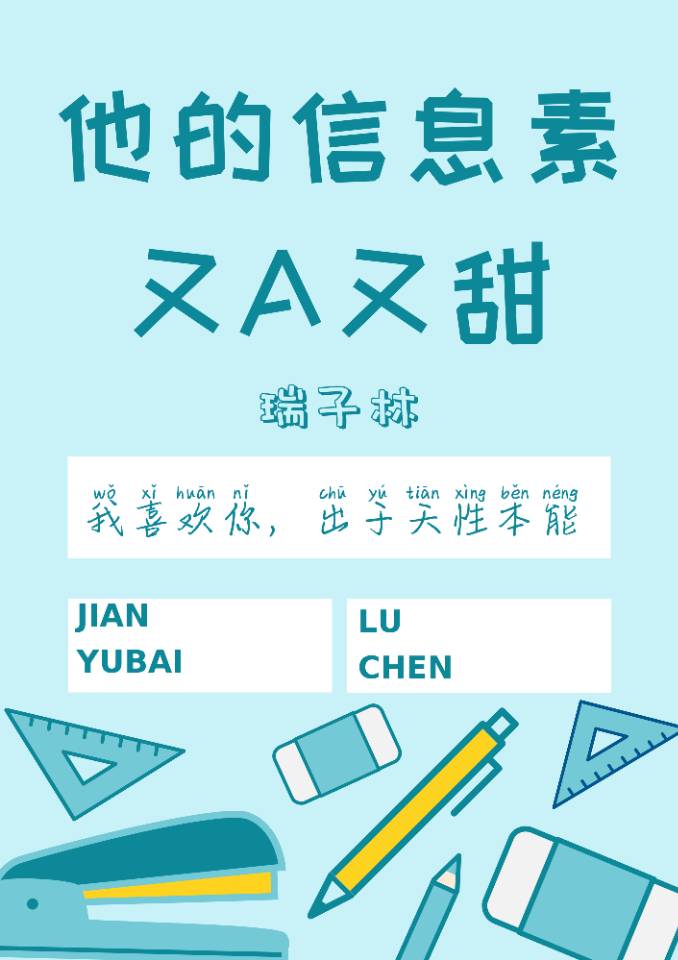 他的信息素又A又甜 他的信息素又A又甜