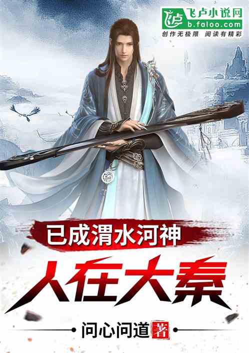 人在大秦,已成渭水河神 人在大秦,已成渭水河神
