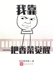 我靠一把香菜觉醒 我靠一把香菜觉醒