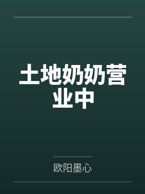 土地奶奶营业中