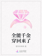 全能千金穿回来了 全能千金穿回来了