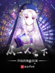 从一人之开始的角色扮演 从一人之开始的角色扮演