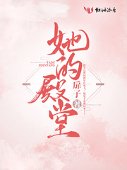 她的殿堂 她的殿堂