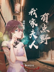 我家夫人有点野 我家夫人有点野