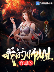 我的师姐有点凶 我的师姐有点凶