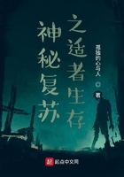 神秘复苏之适者生存 神秘复苏之适者生存