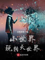 小世界玩转大世界 小世界玩转大世界