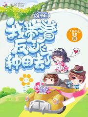 穿书后我带着反派种田去了
