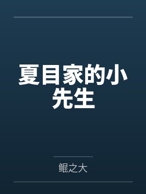 夏目家的小先生