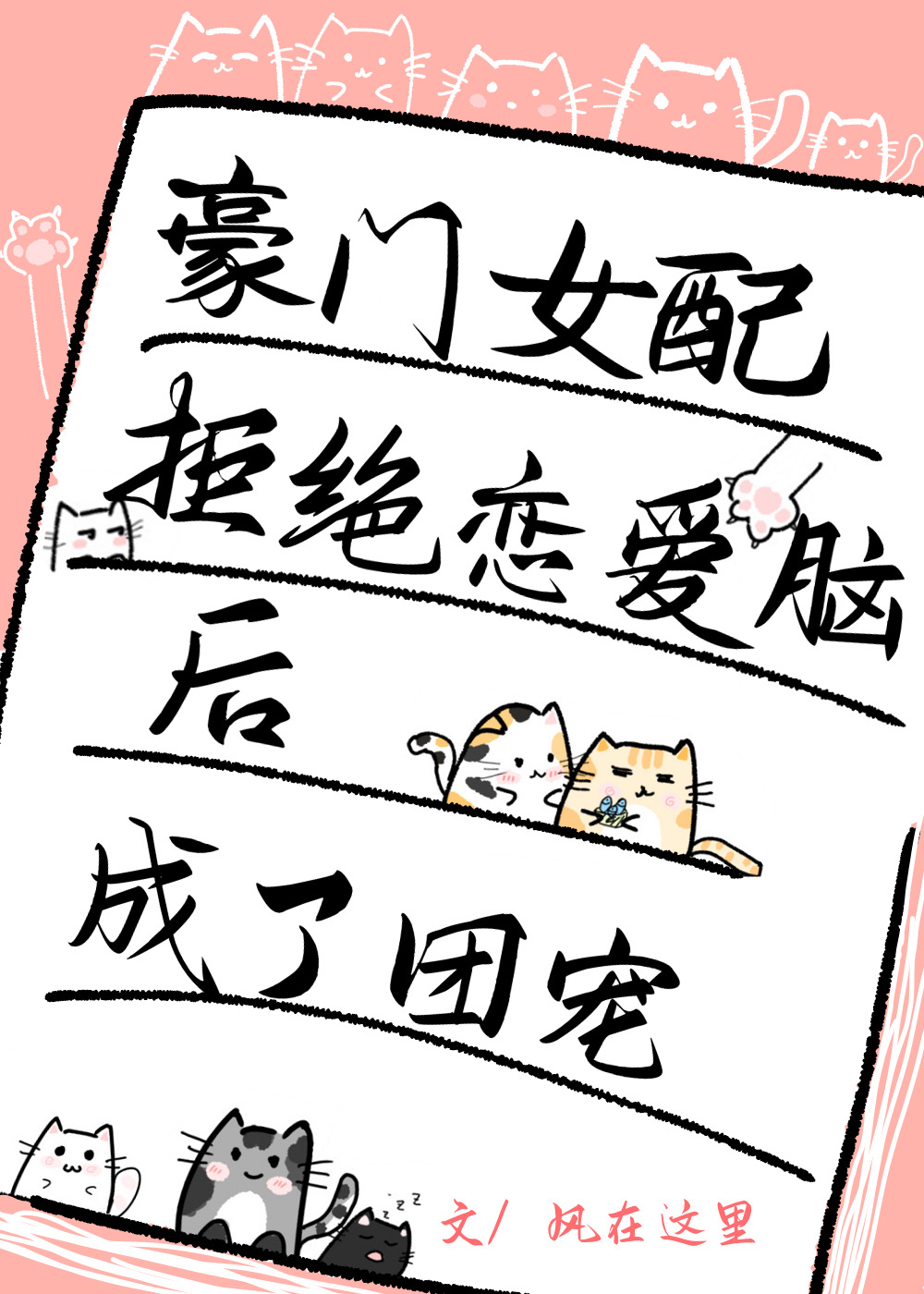 豪门女配拒绝恋爱脑后成了团宠 豪门女配拒绝恋爱脑后成了团宠