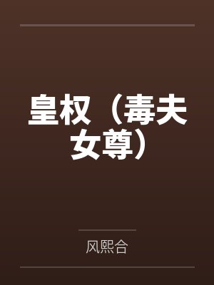 皇权(毒夫女尊) 皇权(毒夫女尊)