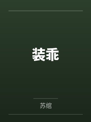 装乖 装乖