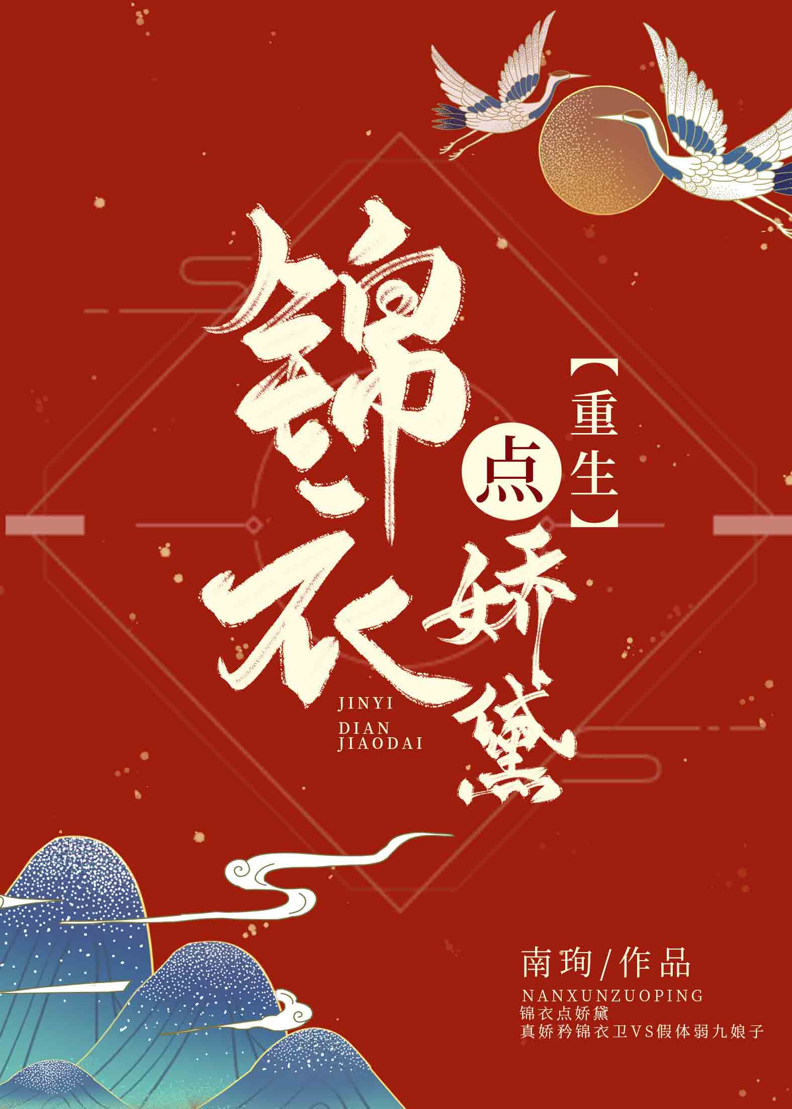 锦衣点娇黛(重生) 锦衣点娇黛(重生)