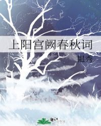 上阳宫阙春秋词 上阳宫阙春秋词