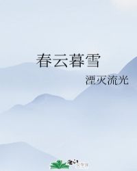 春云暮雪 春云暮雪