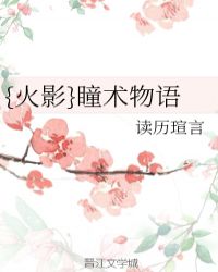{火影}瞳术物语 {火影}瞳术物语