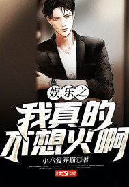 娱乐之我真的不想火啊 娱乐之我真的不想火啊