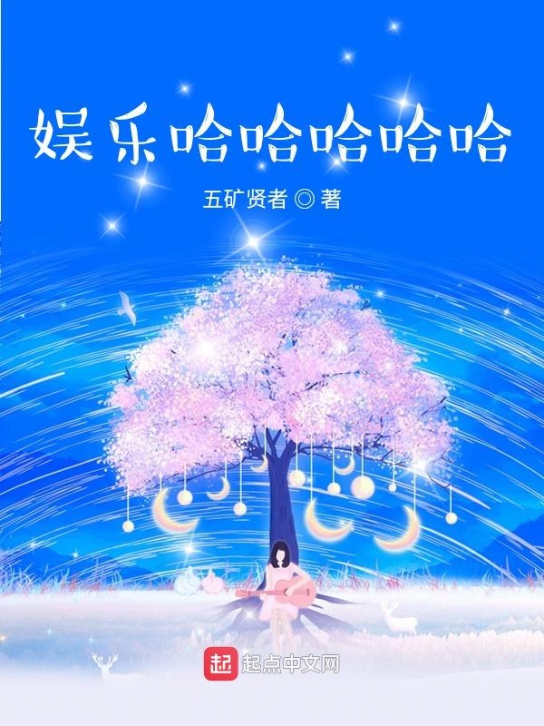 娱乐哈哈哈哈哈 娱乐哈哈哈哈哈