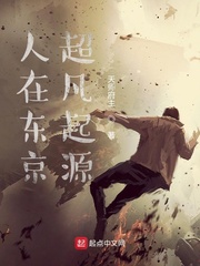 人在东京超凡起源 人在东京超凡起源