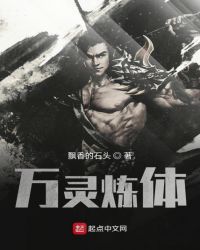 万灵炼体 万灵炼体