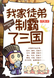 我家徒弟制霸了三国 我家徒弟制霸了三国