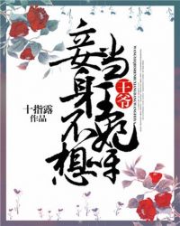 王爷,妾身不想当王妃呀 王爷,妾身不想当王妃呀