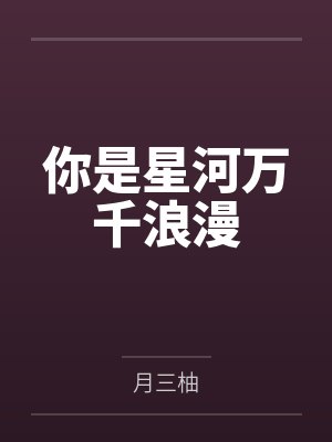 你是星河万千浪漫