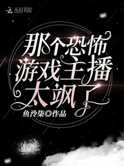 那个恐怖游戏主播太飒了
