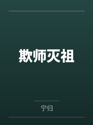 欺师灭祖