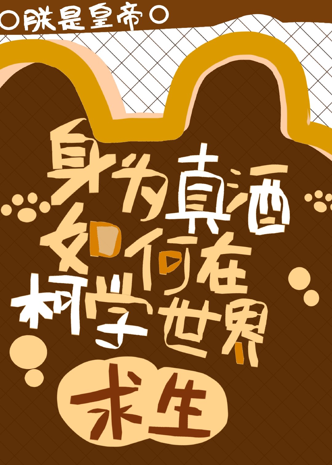 身为真酒如何在柯学世界求生 身为真酒如何在柯学世界求生