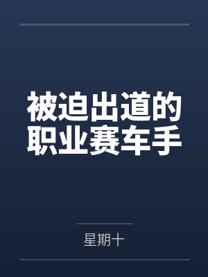 被迫出道的职业赛车手