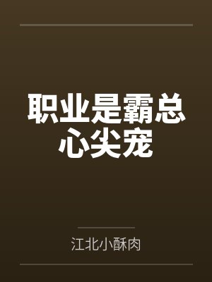 职业是霸总心尖宠