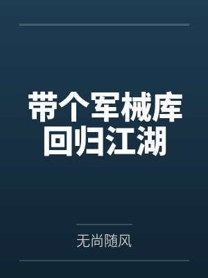 带个军械库回归江湖