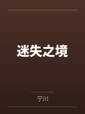 迷失之境