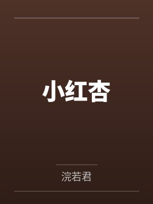 小红杏
