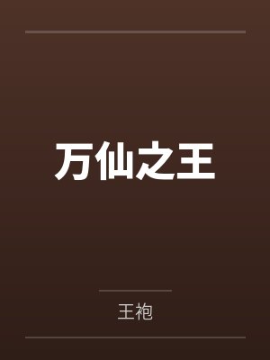 万仙之王