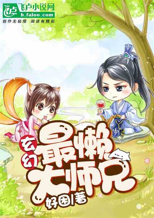 玄幻最低调大师兄 玄幻最低调大师兄