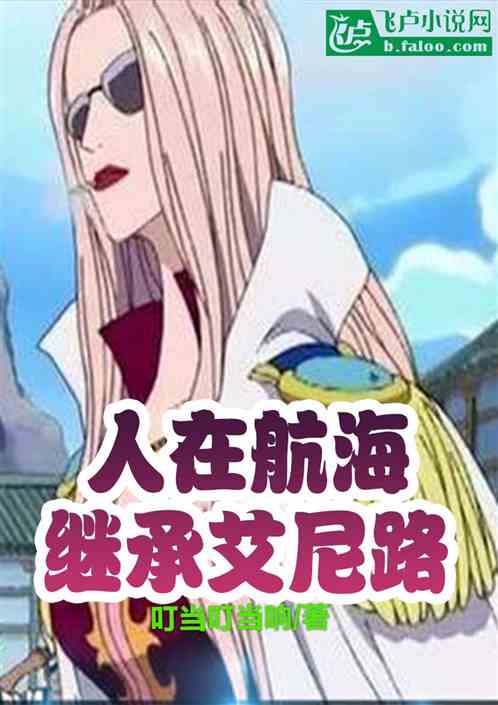人在航海,继承艾尼路 人在航海,继承艾尼路