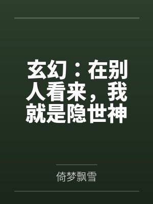 玄幻：在别人看来，我就是隐世神仙
