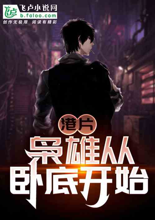 港片:枭雄从卧底开始 港片:枭雄从卧底开始